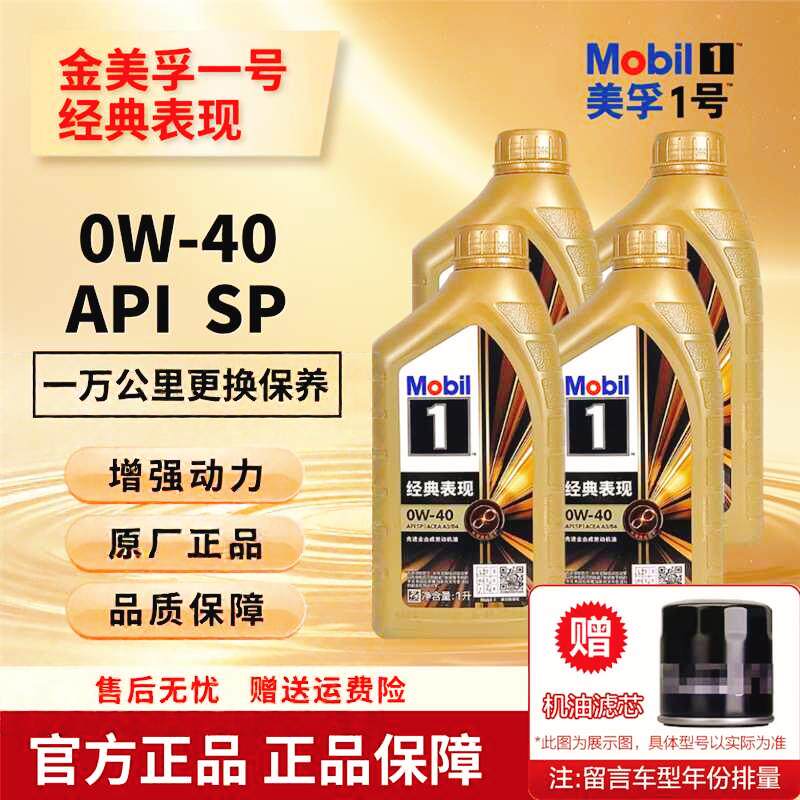 正品金美孚一号0W40全合成机油SP级汽车发动机润滑油1L装四季通用