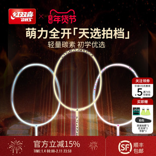 红双喜官方 羽毛球拍动物系列入门拍控制型碳纤维羽毛球单拍