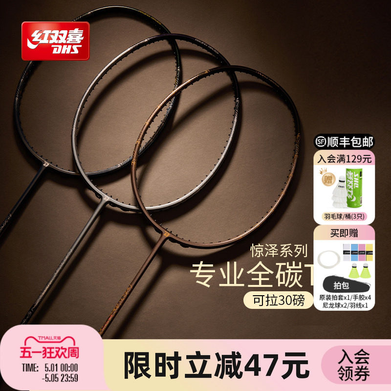 红双喜官方 羽毛球拍惊泽全碳素5U4U3U进攻/控制进阶专业成人单拍