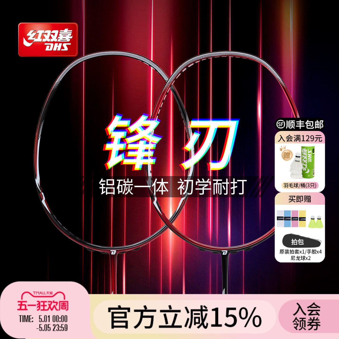 红双喜官方 26年新品羽毛球拍锋刃系列铝碳业余初级高弹双拍