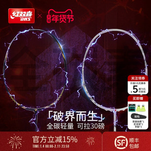 红双喜官方 羽毛球拍进阶专业控制型轻量4U全碳素羽毛球拍单拍