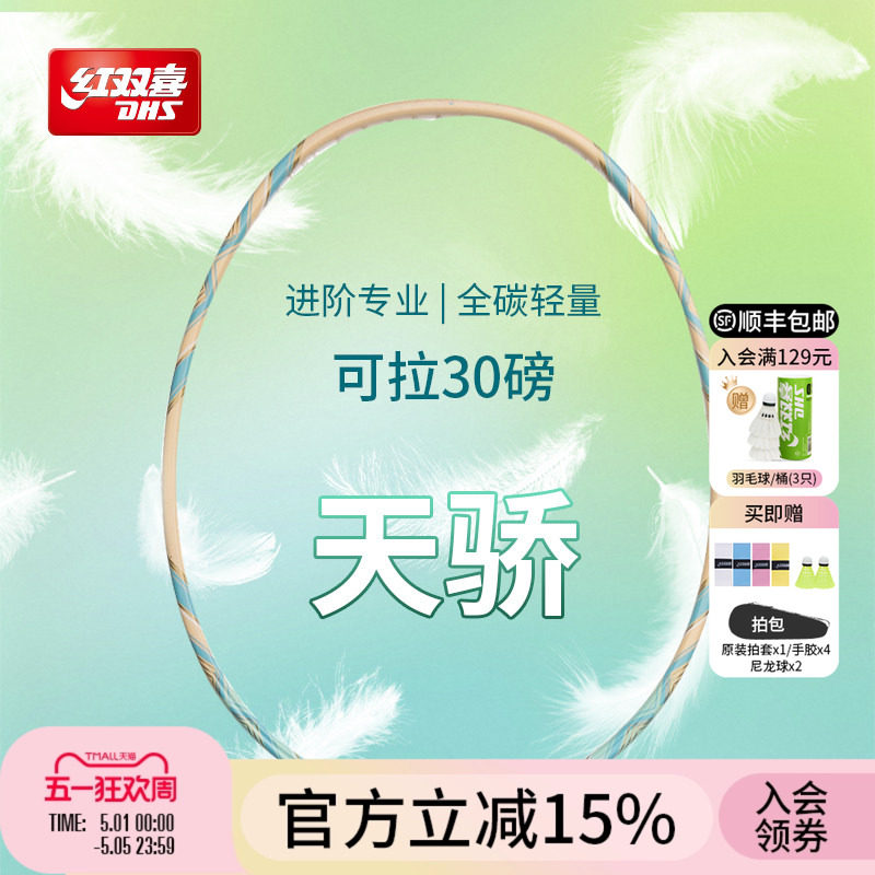 红双喜官方旗舰店 天骄羽毛球单拍轻量4U全碳素进阶专业高弹成人