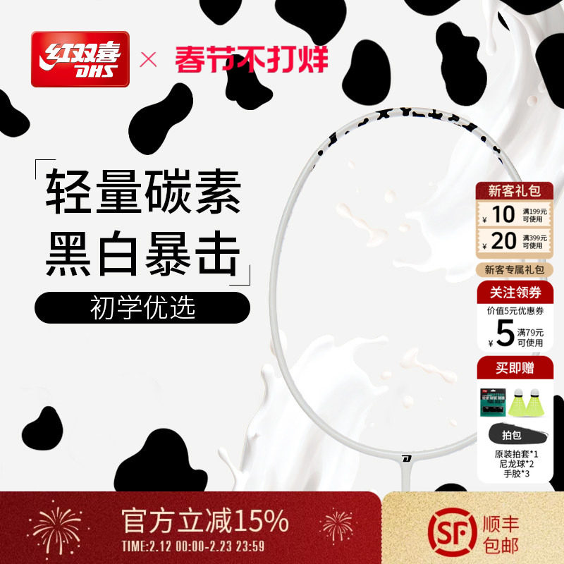 红双喜官方旗舰店 奶牛羽毛球拍单拍轻量碳素纤维业余初学者成人