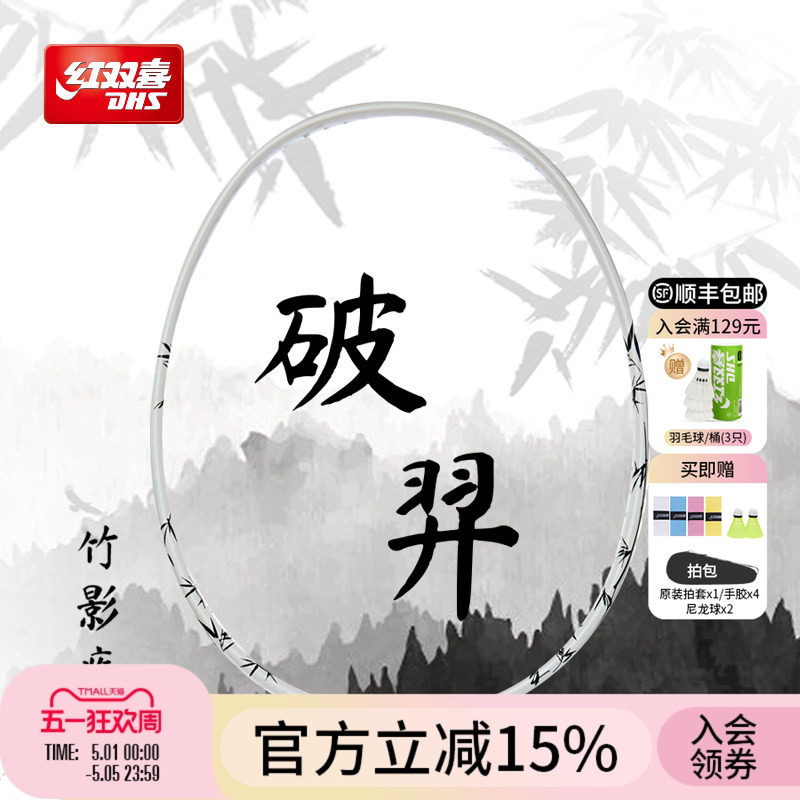 红双喜官方 羽毛球拍竹纹控制型4U轻量全碳素初学成人青少年单拍