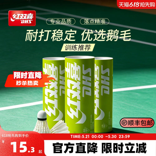 红双喜鹅毛3/6/12只羽毛球