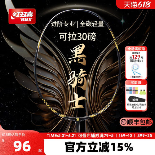 红双喜黑骑士4U全碳素羽毛球拍