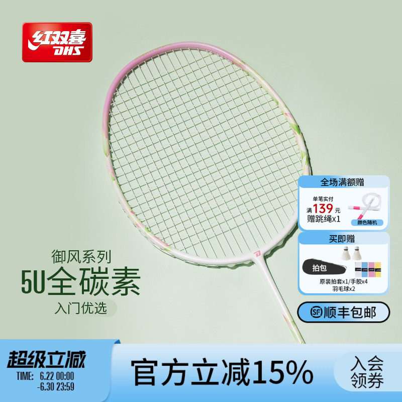 红双喜官方旗舰店  羽毛球拍单拍3U4U5U专业初级全碳素御风系列