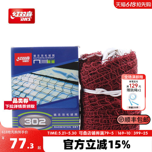红双喜羽毛球网娱乐训练用运动