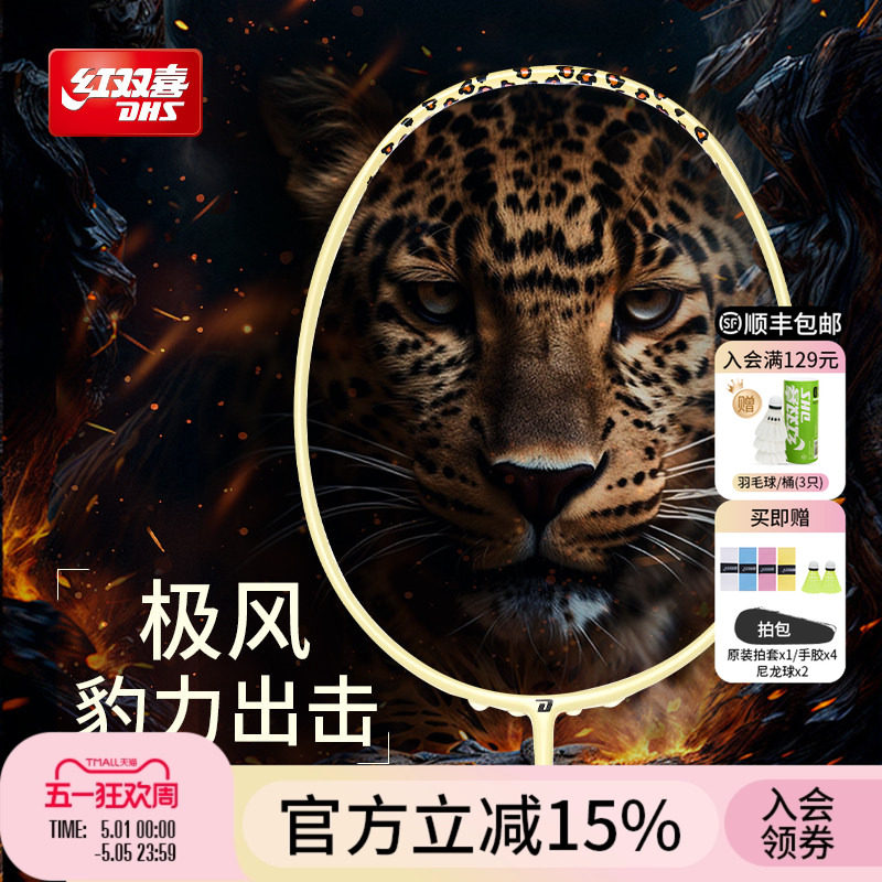 红双喜官方旗舰店 豹纹羽毛球拍单拍轻量碳素纤维初学成人青少年