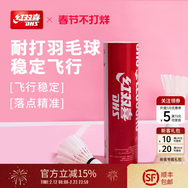 红双喜官方旗舰店 羽毛球6/12只高弹耐打稳定鸭毛专业用球结实