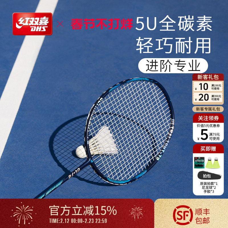 红双喜官方旗舰店 羽毛球拍单拍轻巧5U高弹全碳素成人进阶专业