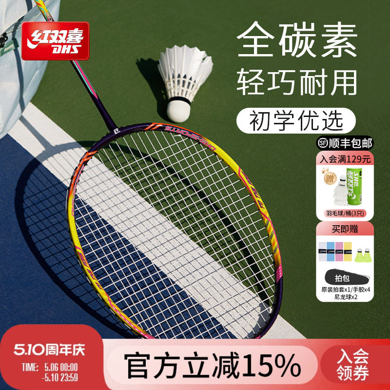 红双喜官方旗舰店 羽毛球拍单拍双拍全碳素锐风系列进攻较轻耐用