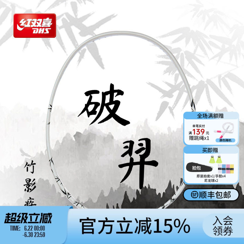 红双喜官方 羽毛球拍竹纹破羿控制型4U轻量全碳素成人青少年单拍