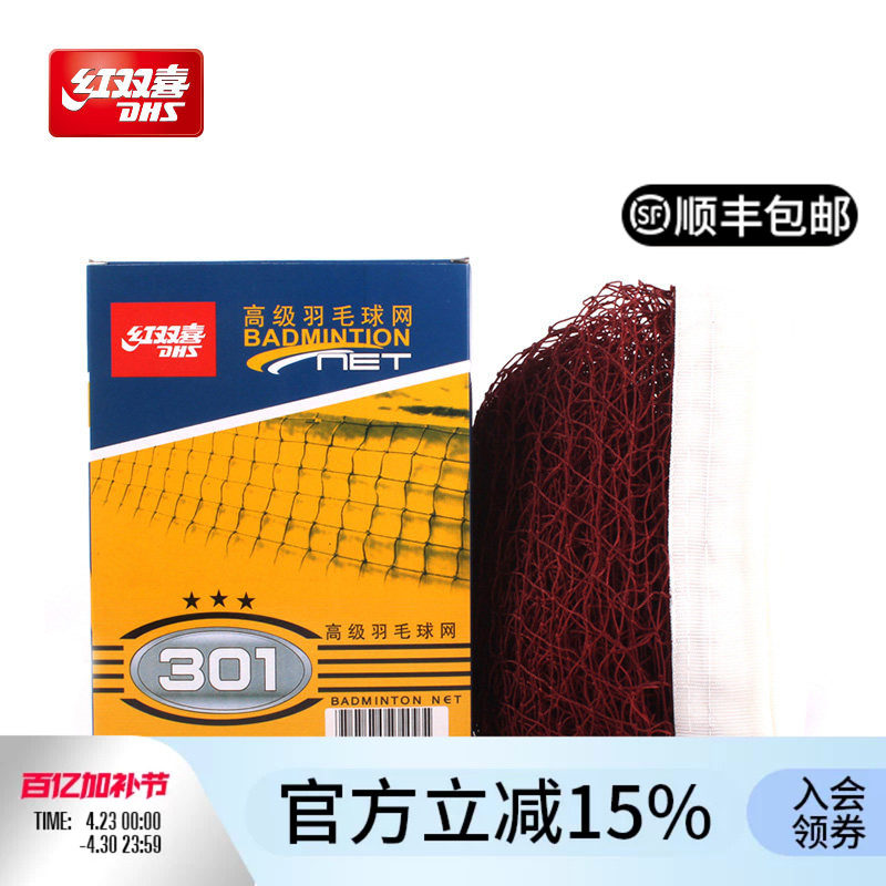 红双喜官方 羽毛球网301娱乐比赛专业6.1米标准高级运动羽毛球网