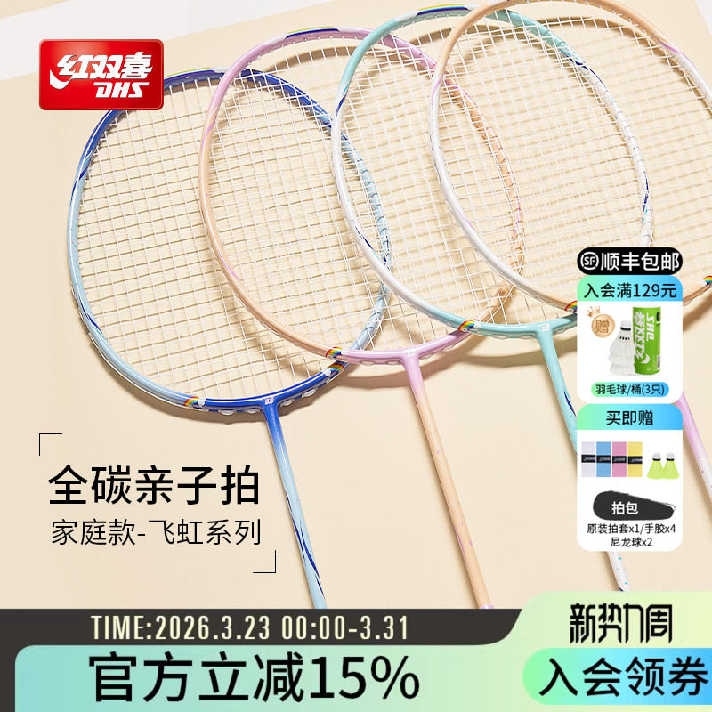 红双喜官方 羽毛球拍彩虹童趣家庭亲子轻量4U全碳素初学业余入门