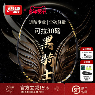 红双喜官方旗舰店 黑骑士羽毛球拍单拍轻量4U全碳素进阶专业成人