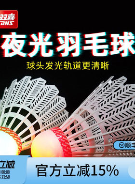红双喜发光塑料羽毛球发亮不易烂