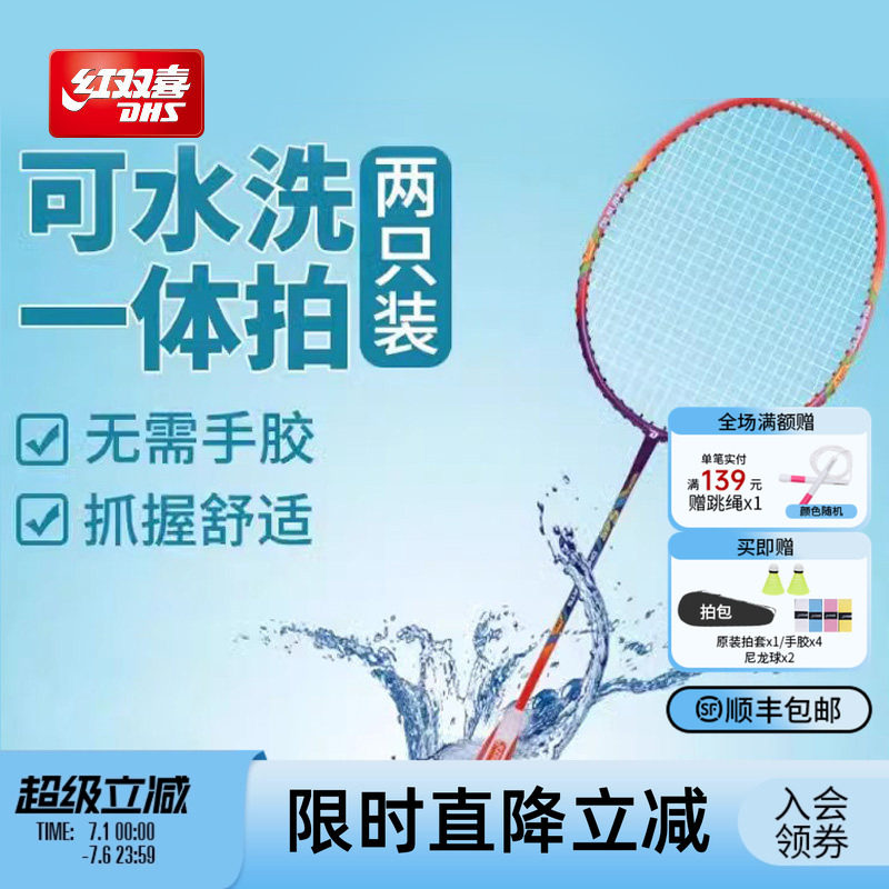 红双喜官方旗舰店 羽毛球拍双拍可水洗成人专业耐打进攻儿童学生