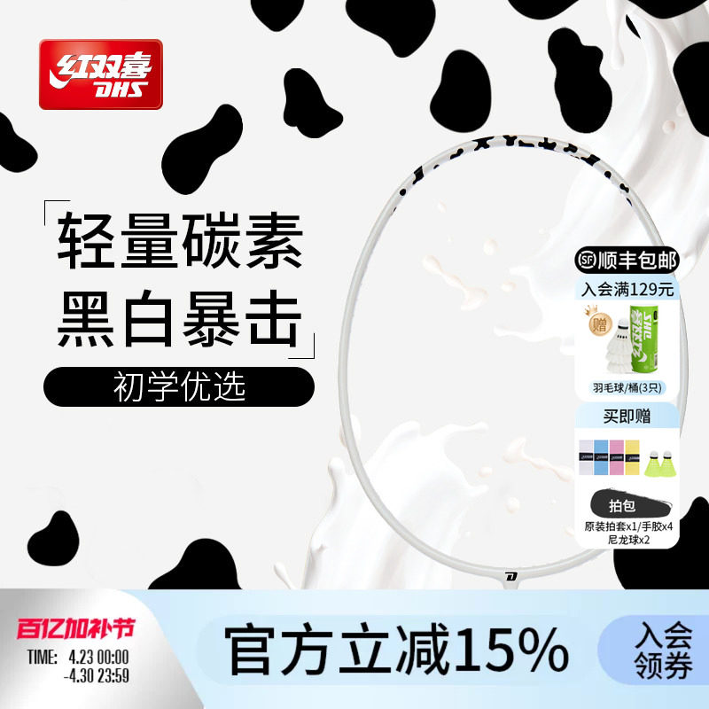 红双喜官方 羽毛球拍奶牛控制型4U碳素纤维业余初学入门成人单拍