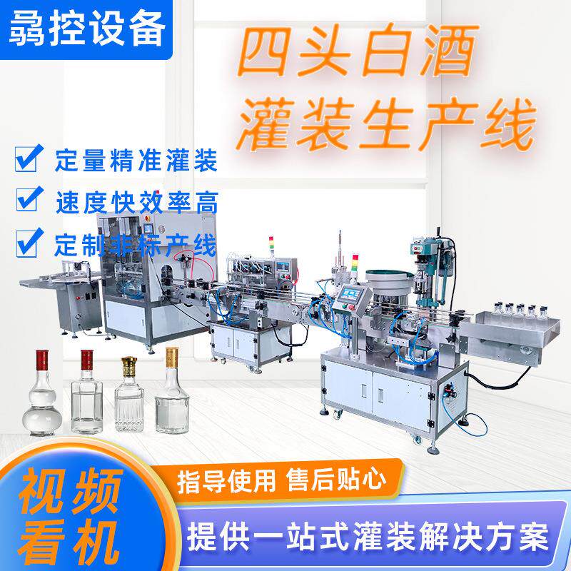全自动四头蠕动泵灌装产线白酒红酒灌装液体酒自动上盖旋盖灌装机