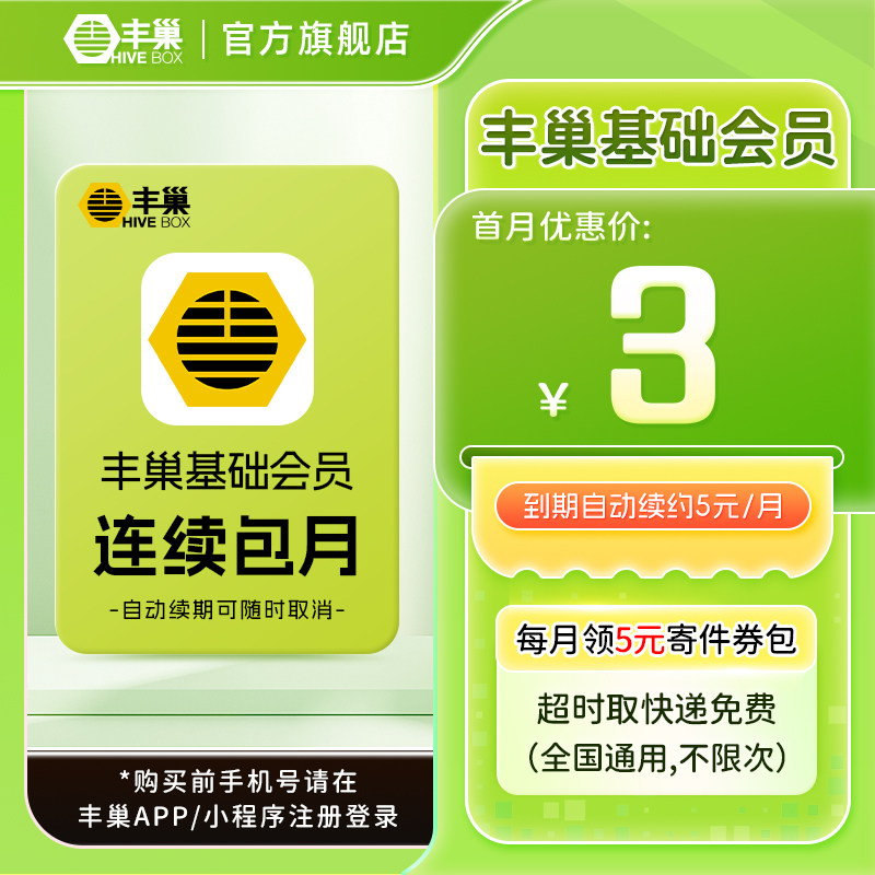【连续包月】丰巢基础会员vip月卡 智能柜超时取快递免费不限次