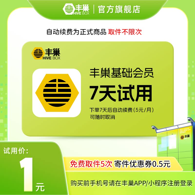【天猫U先】丰巢基础会员vip周卡7天快递柜超时取快递取件免费