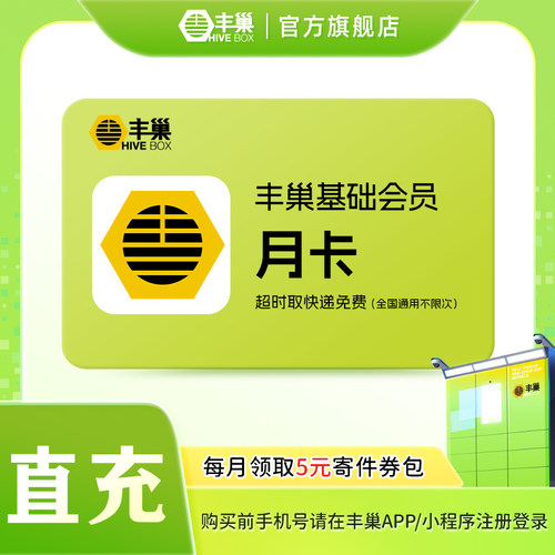 【88积分】丰巢基础会员vip月卡 智能柜超时取快递免费不限次