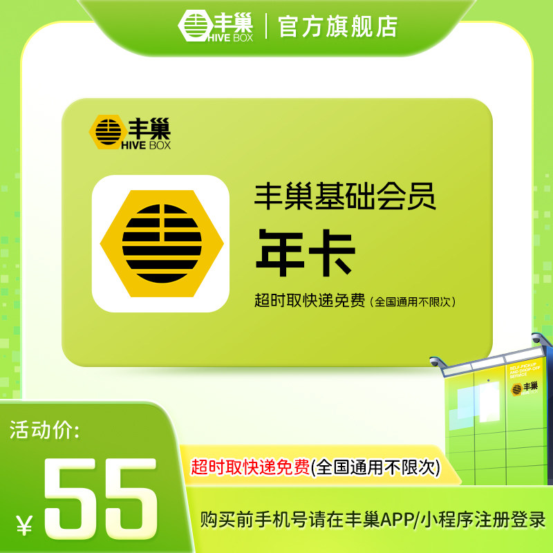 【官方正品】丰巢基础会员vip年卡 智能柜超时取快递免费不限次