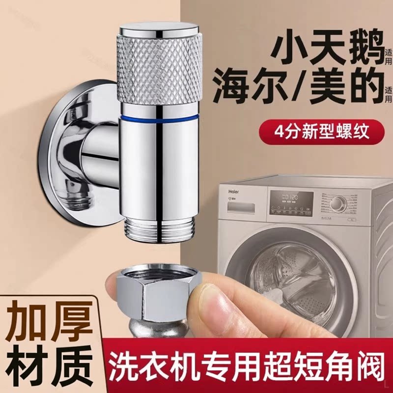适用海尔洗衣机专用4分螺纹水龙头超短角阀小天鹅全自动滚筒家用