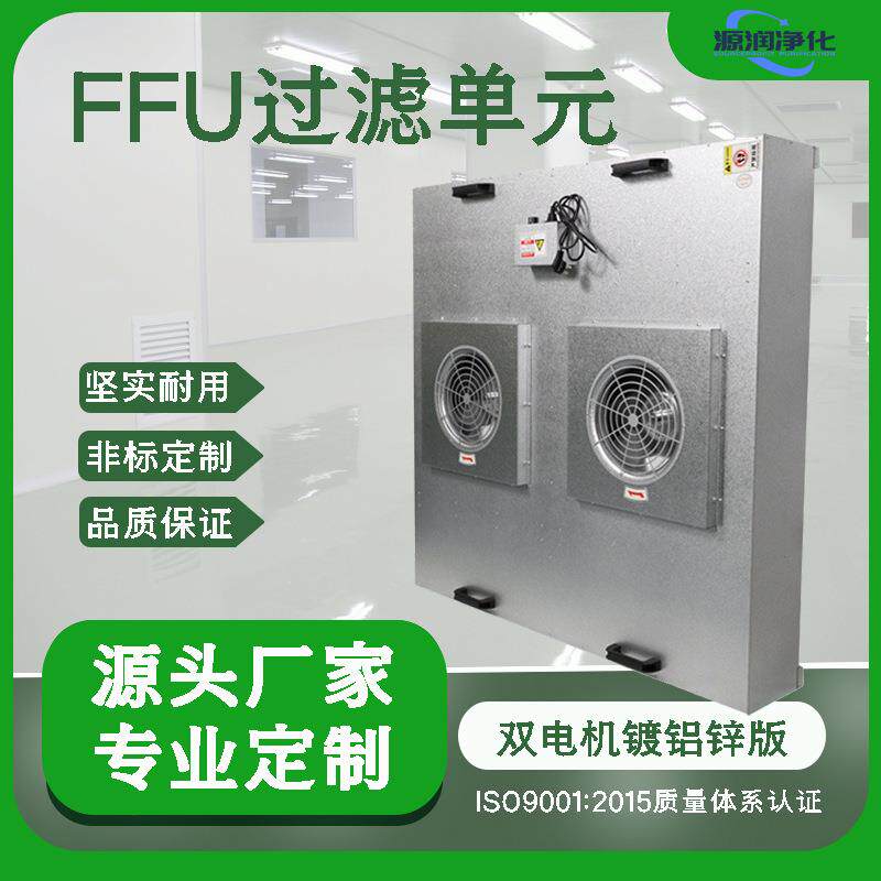 FFU双风机过滤器净化单元百级空气净化过滤风机机组层流送风单元