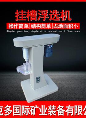 维克多供应挂槽式浮选机 XFG50-100浮选机 选矿挂槽浮选试样设备