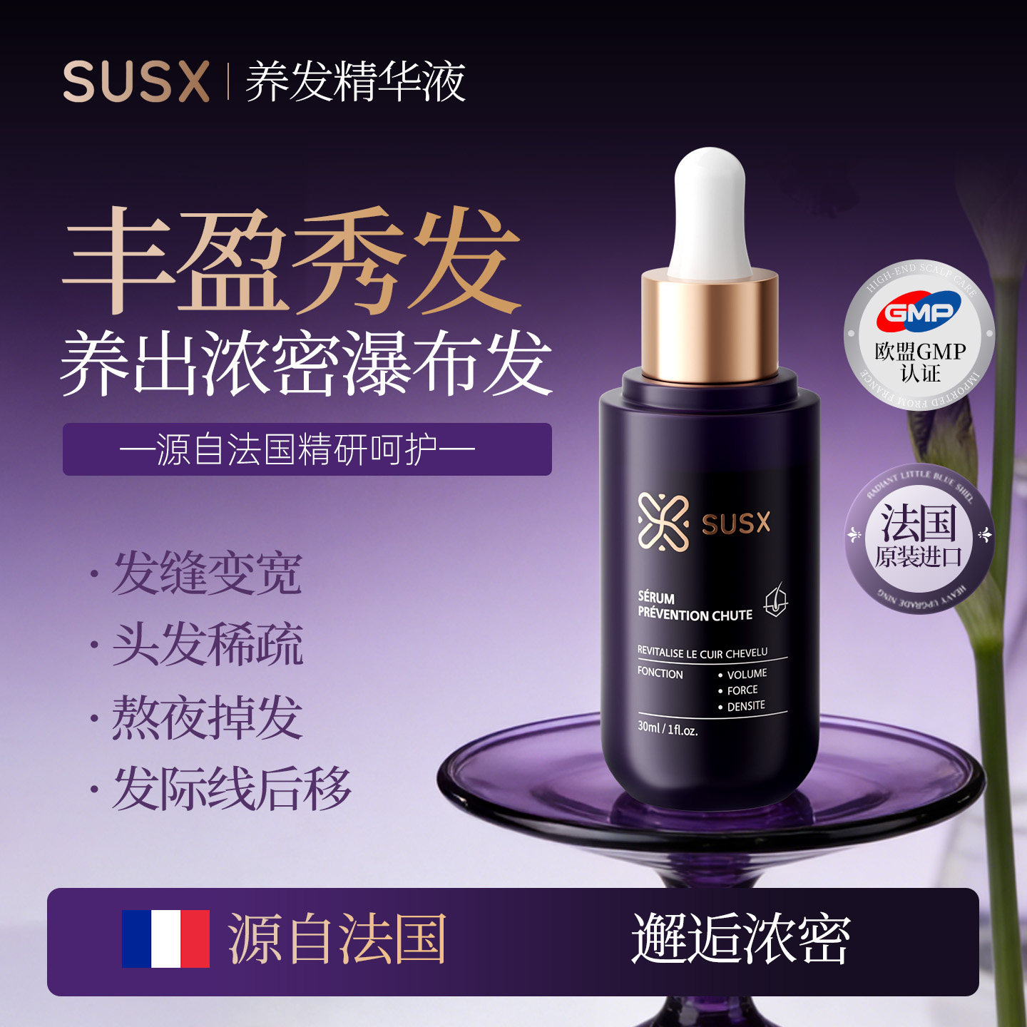 SUSX养发育发精华液脱发掉发发际线丰盈秀发头发养发精华液