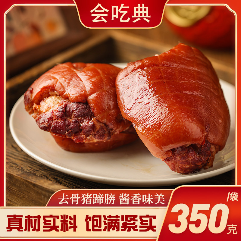 会吃典无骨酱蹄酱肘子上海广式口味去骨蹄膀软糯肉厚开袋即食年货