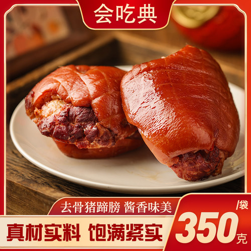 会吃典无骨酱蹄酱肘子上海广式口味去骨蹄膀软糯肉厚开袋即食年货