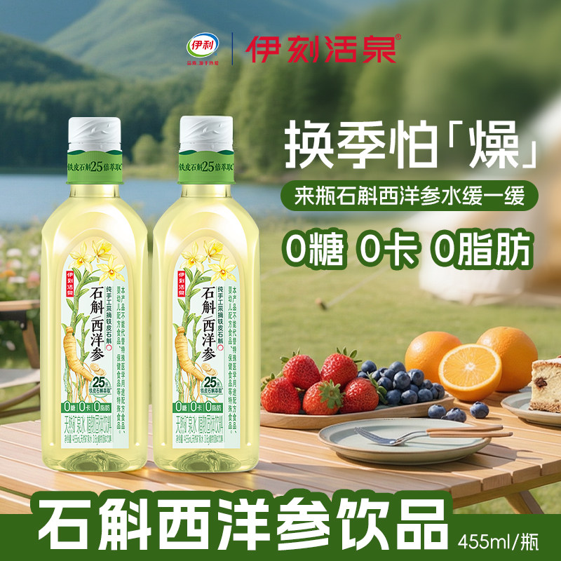 伊利伊刻活泉石斛西洋参饮品现货48h发0糖0卡0脂肪现泡现喝养生