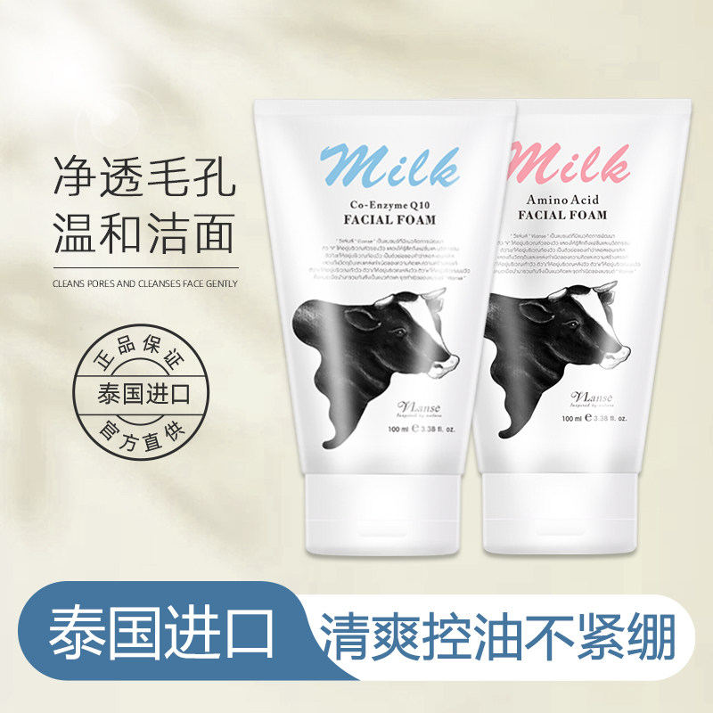 泰国Q10牛奶洗面奶深层清洁控油不紧绷净透毛孔氨基酸洁面乳男女