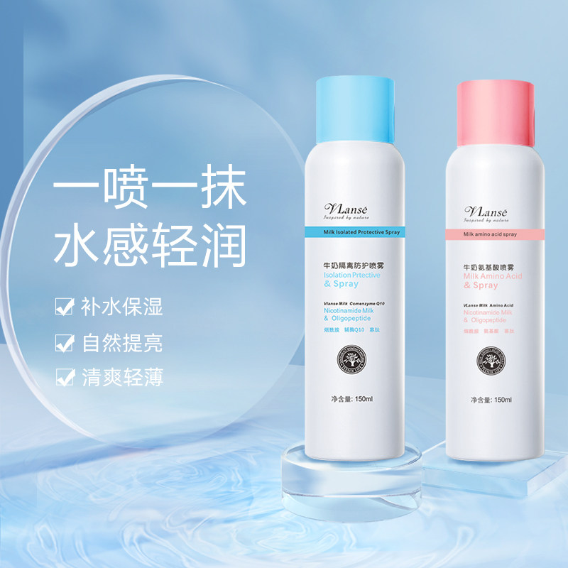 vlanse/葳兰氏牛奶隔离防护喷雾妆前乳打底保湿提亮懒人素颜霜