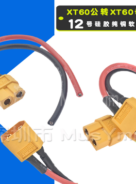 XT60带线12AWG硅胶线公母测试锂电池连接器镀金香蕉插头航模XT60