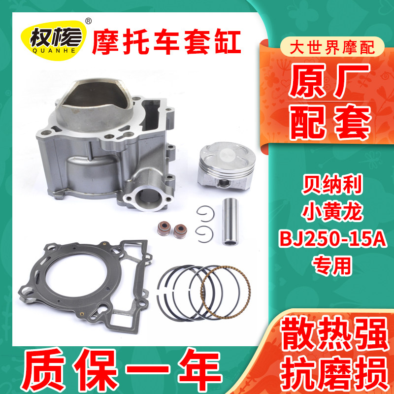 适用摩托车贝纳利小黄龙BJ250-15-15A-15E套缸中缸气缸体活塞