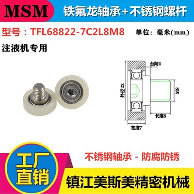 厂家直销美斯美铁氟龙轴承耐腐蚀注液机专用滑轮TFL68822-7C2L8M8