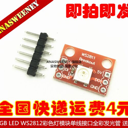 RGB LED WS2812彩色灯模块单线接口全彩发光管 送排针