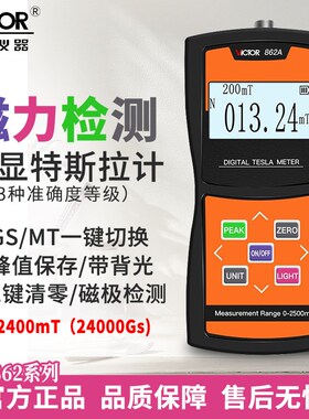 胜利数显高斯计VC862A/B/C高精度磁场测量仪特斯拉计磁强计测磁仪