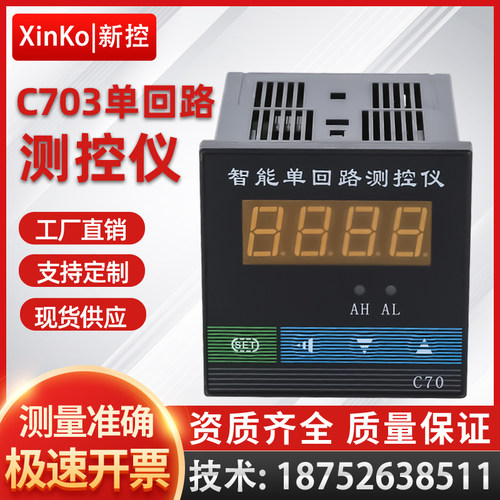 C70智能单回路测控仪压力液位数显二次仪表485万能输入温控4-20ma