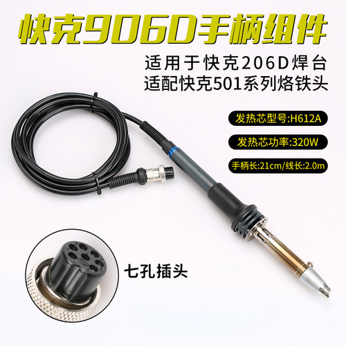 QUICK/快克906D手柄组件206D焊台手柄电烙铁配件七孔插拔焊笔