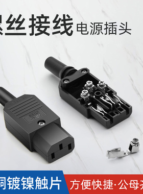 新型螺丝接线三芯品字AC电源充电头连接器接线柱公母头10A黑色