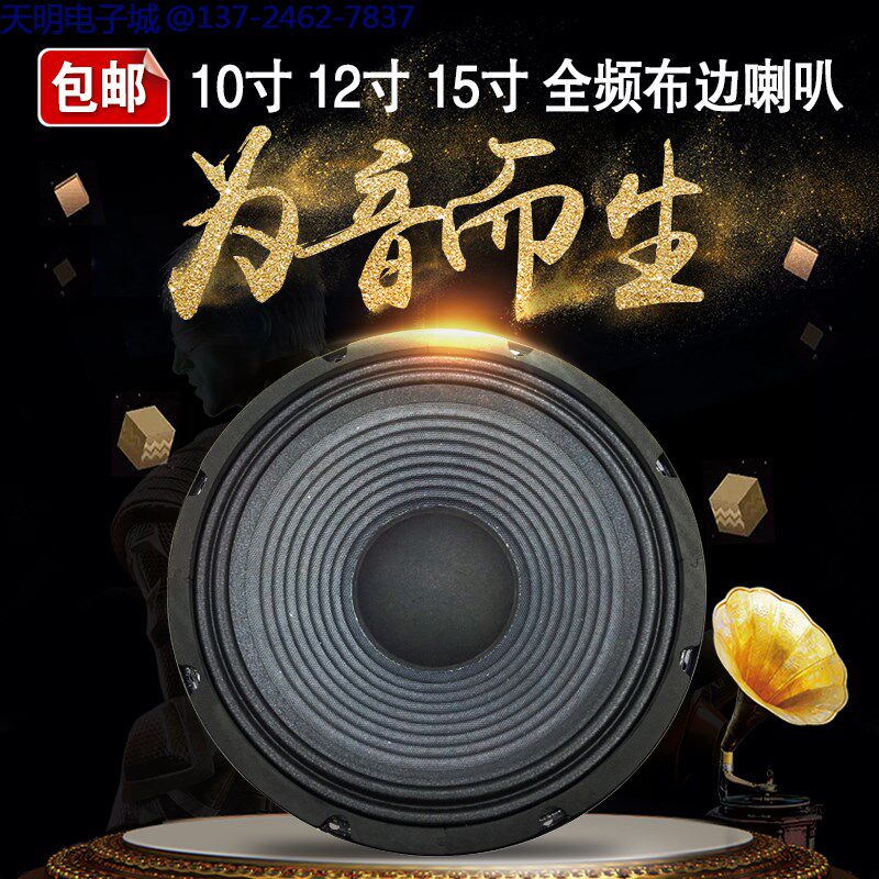 包邮10寸12寸15寸布边全频喇叭170磁舞台音响KTV酒吧家庭音箱喇叭