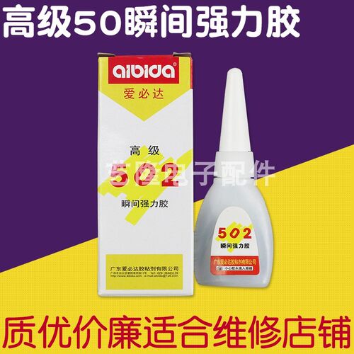 爱必达502万能通用强力透明快干胶水陶瓷木头皮革软性软胶专用