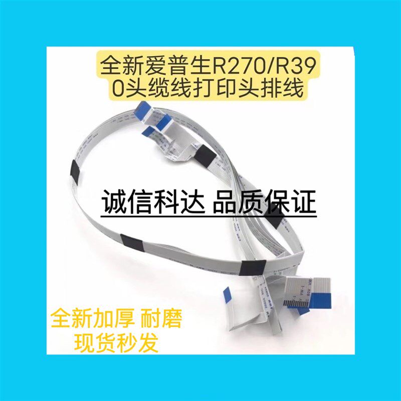 适用于EPSON爱普生R270  R390 喷头头缆打印头排线A50 R1390 l301