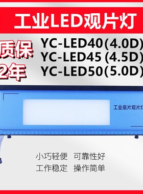 易畅YC-LED50工业观片灯射LED底片线胶片观察灯冷光源5.0D评片灯