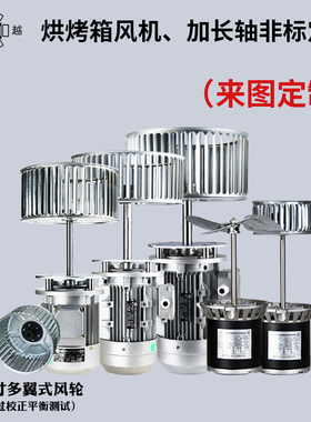 烤箱风机 热循环锅炉隧道炉长轴电机370w380v工业加长轴电机220v